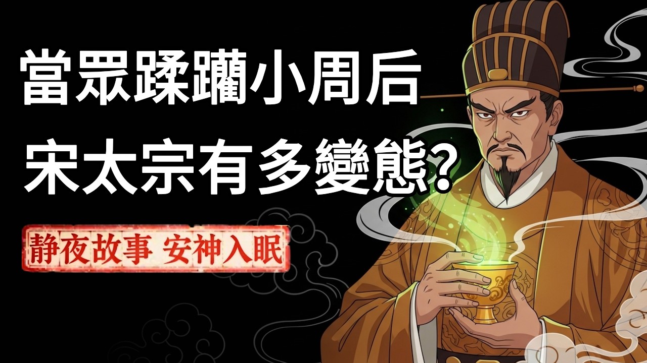 中國史上最下流的一幅畫！皇帝施暴為何非要畫師「寫生」？揭開宋太宗扭曲的變態心理