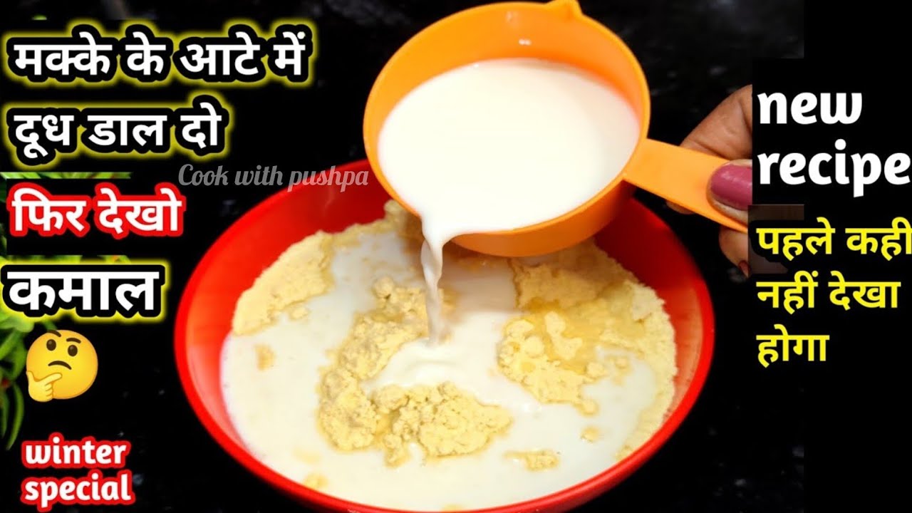Winter special💖 मक्के के आटे में दूध घोलकर बनाएं बाजार में मिलने वाली महंगी रेसिपी। sweet recipe