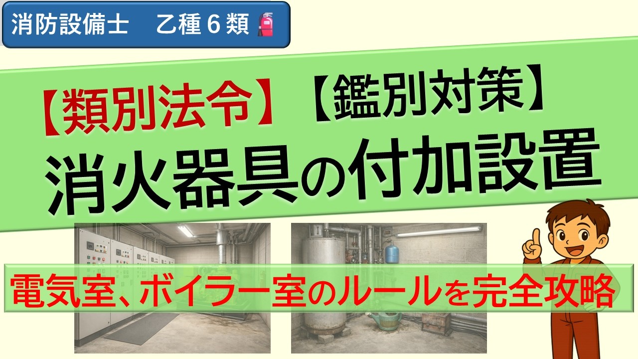 【乙6】図面で解ける！消火器具の付加設置｜工場＋ボイラー室＋発電機室（最終本数まで）【消防設備士（類別法令、鑑別）】