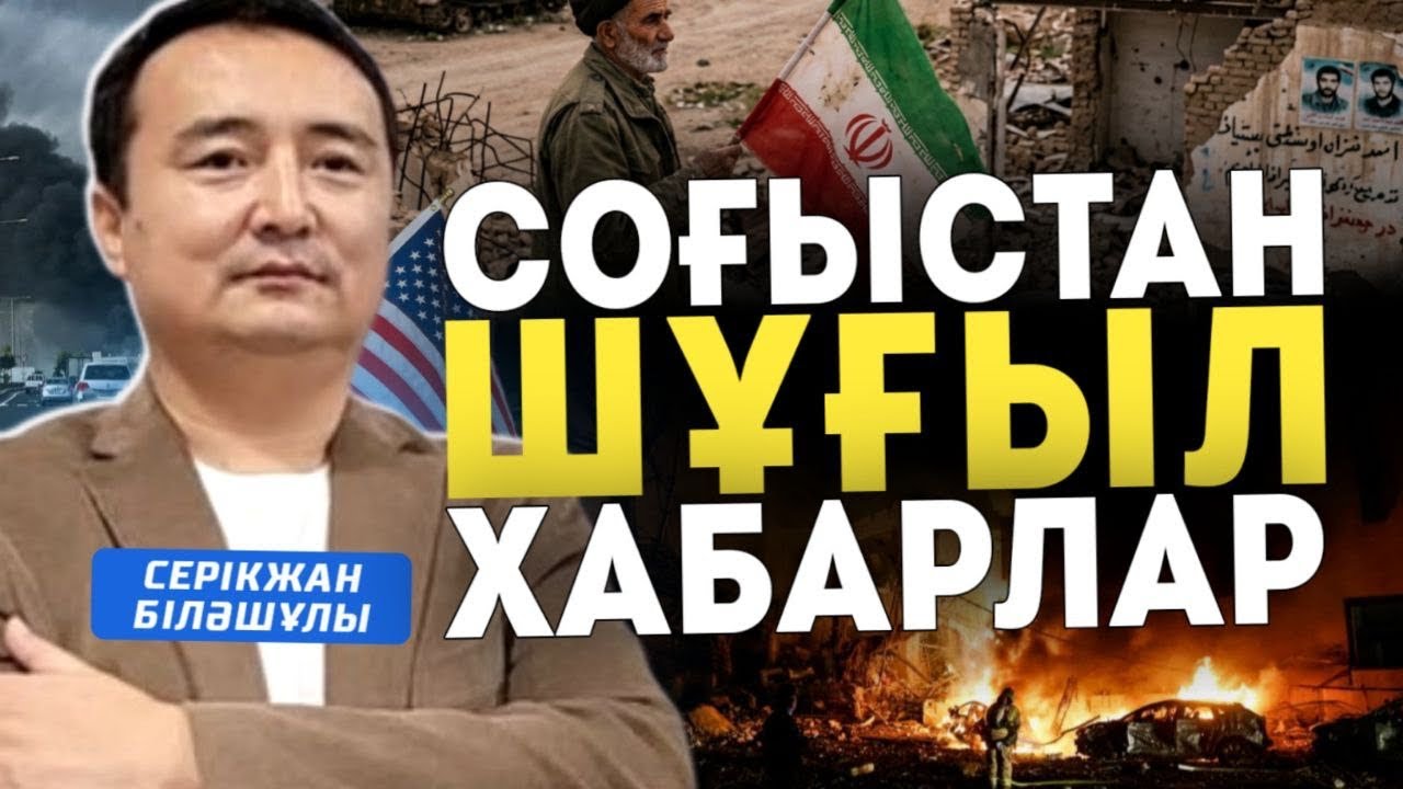 СОҒЫСТАН ШҰҒЫЛ ХАБАРЛАР- Серікжан Біләшұлы, 5 Наурыз. 2026