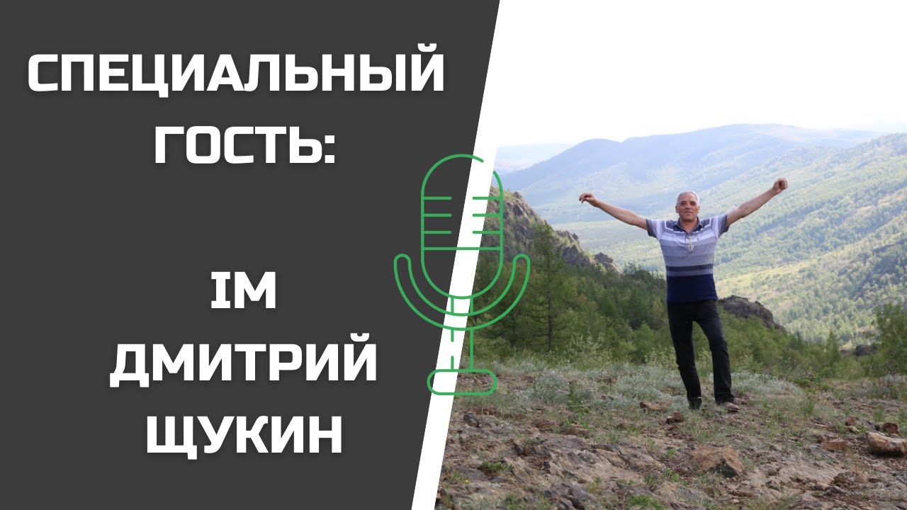 ДМИТРИЙ ЩУКИН: СТАРАЯ ГВАРДИЯ В СТРОЮ!