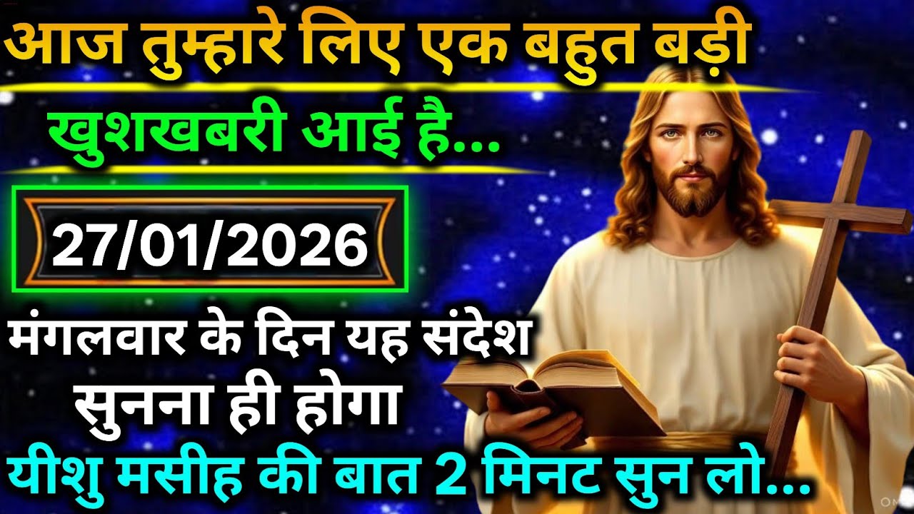 🔵 27 जनवरी मंगलवार 2025 का यीशु मसीह का सन्देश |जरूर सुने Universe Message|Jesus Message Today