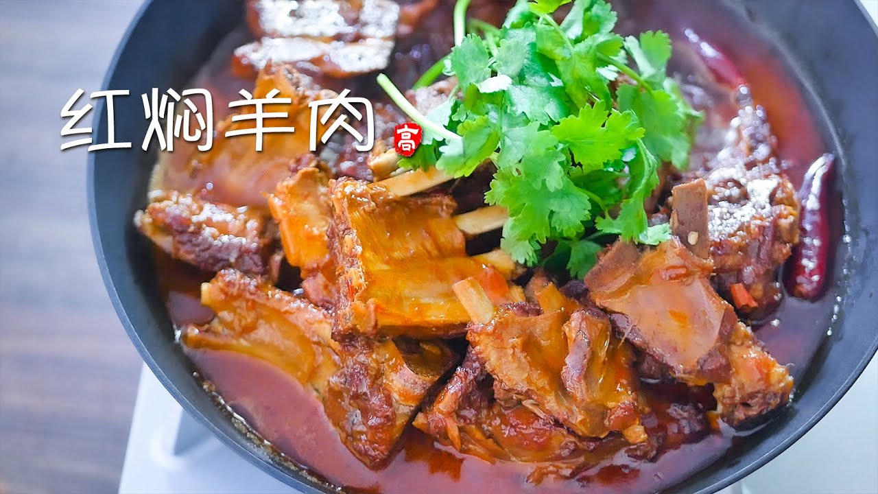 红焖羊肉 Braised Lamb
