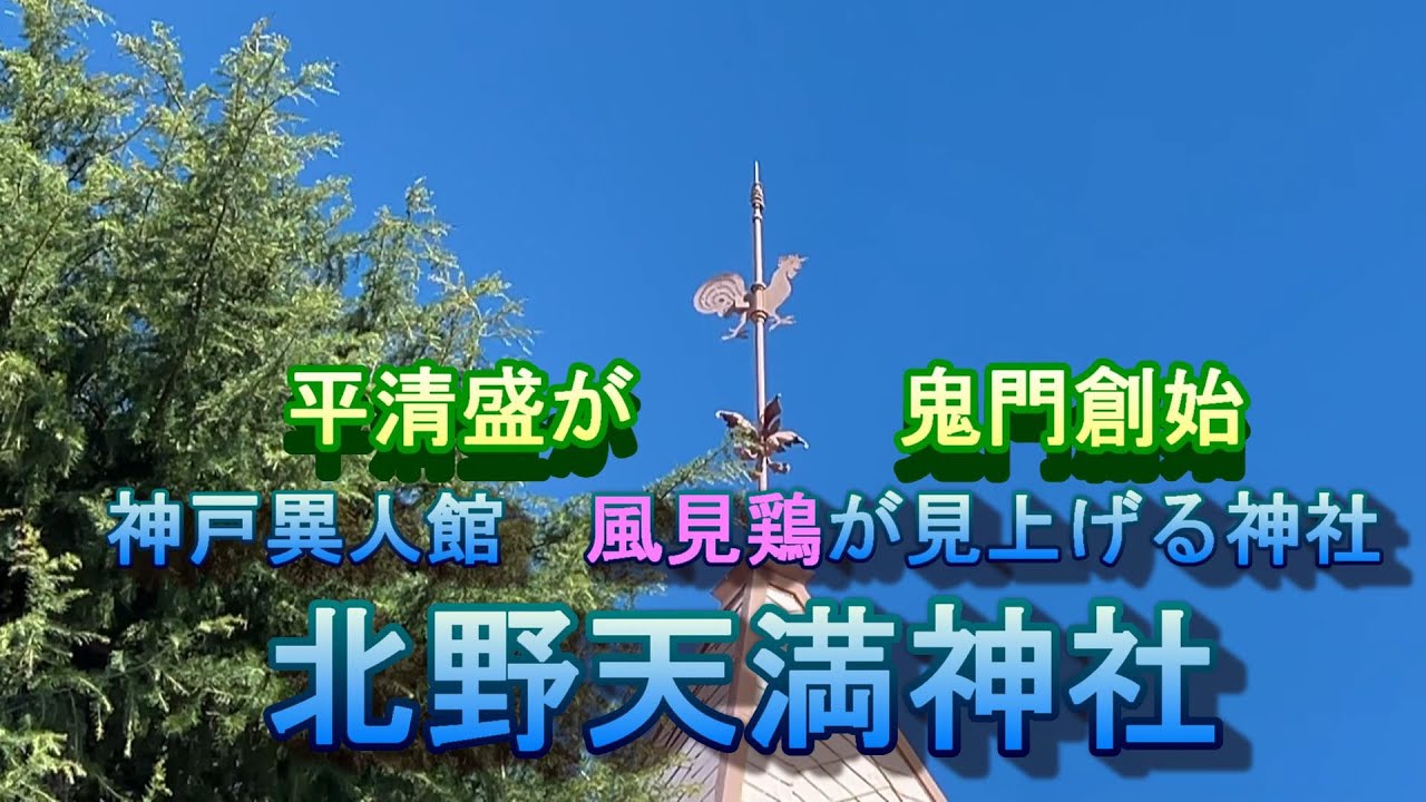 神戸北野天満神社　風見鶏が見上げる神戸異人館街の天空の神社　平清盛の鬼門鎮守　遷都幻の福原京