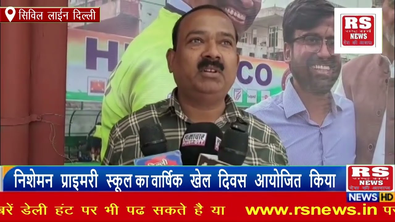 निशेमन प्राइमरी स्कूल का सुदेवा फुटबॉल क्लब ग्राउंड में अपना वार्षिक खेल दिवस आयोजित किया
