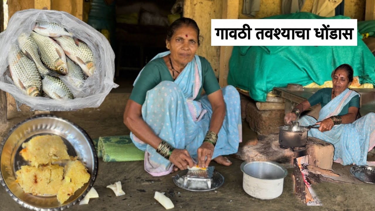 पाटील काकीने केला कोल्हापुरी पद्धतीने चुलीवर्ती गावठी तवश्याचा धोंडस #chadnichemase 