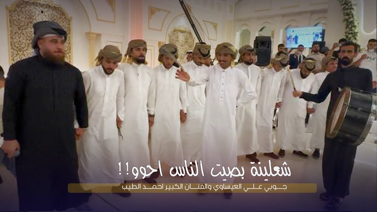 شعلينة بصيت ناس احو 🔥♥️ || جــوبي الفنان احمد الطيب مع فرقة عـلي العيساوي 07865959588