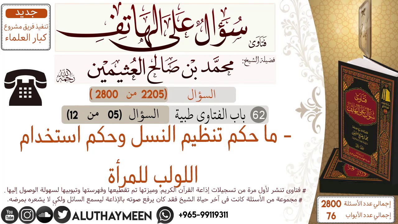 2205- ما حكم تنظيم النسل وحكم استخدام اللولب للمرأة/سؤال على الهاتف 📞 /ابن عثيمين