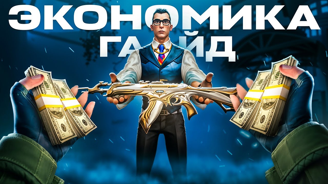ЭКОНОМИКА в ВАЛОРАНТ - Как всегда иметь деньги на закуп?