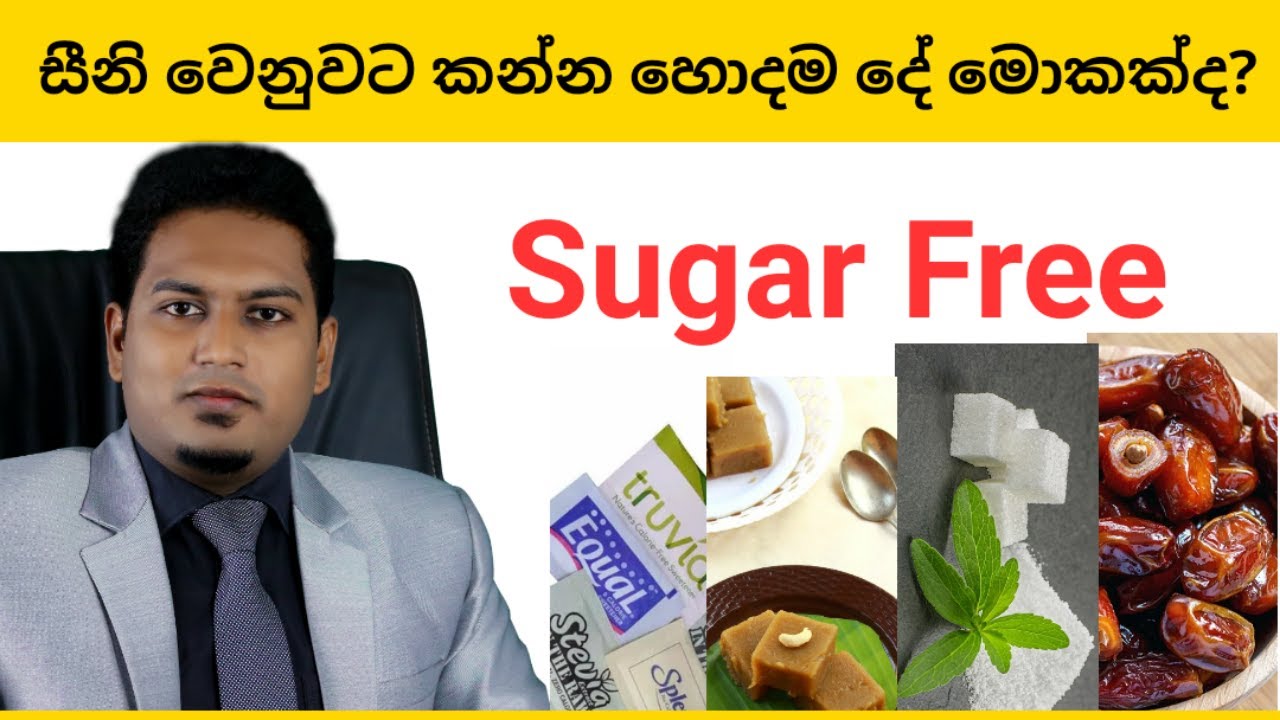 සීනි වෙනුවට කන්න හොදම දේ | Best Substitute for sugar By Nutritionist Hiroshan Jayaranga