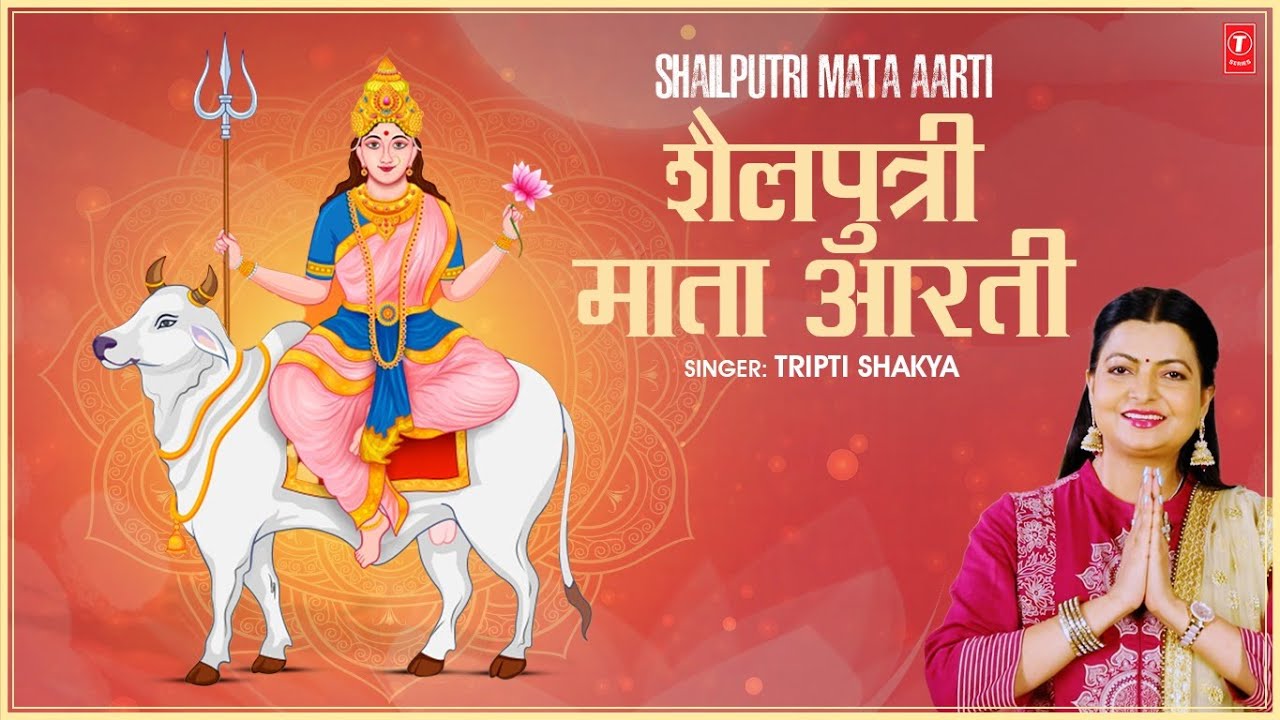 शैलपुत्री माता आरती New Shailputri Aarti |TRIPTI SHAKYA | Navratri First Day Aarti | Navratri 2025