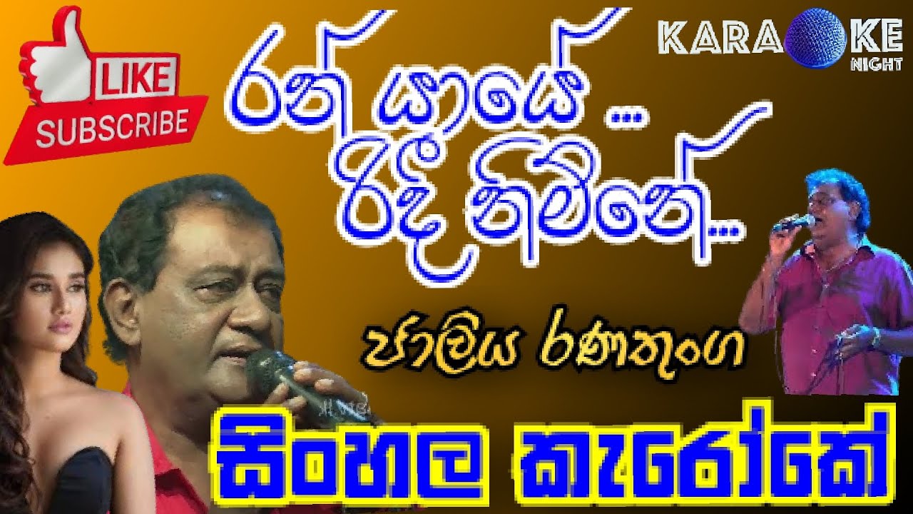 රන් යායේ රිදී නිම්නේ ඇගේ රුව පාවෙන්නේ || dew n yasisiru karaoke || jaliya ranathunga || music track.