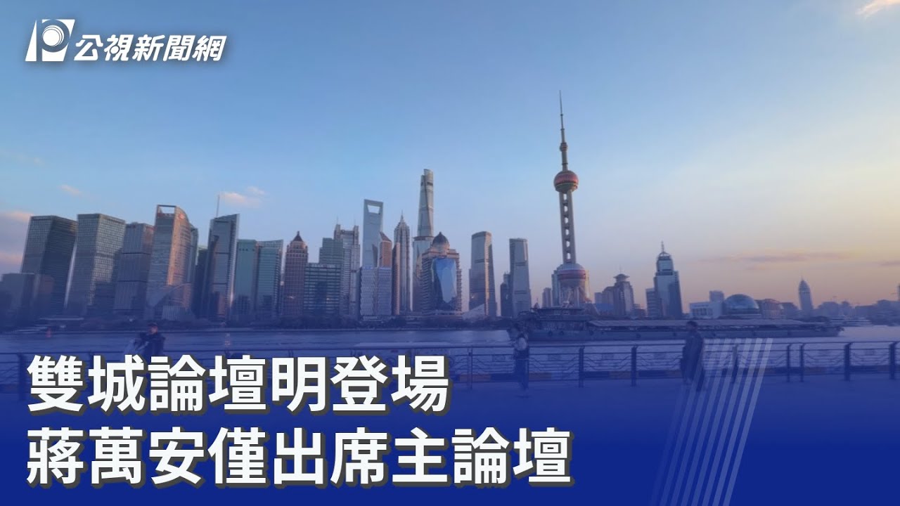 雙城論壇明登場 蔣萬安僅出席主論壇｜20251226 公視晚間新聞