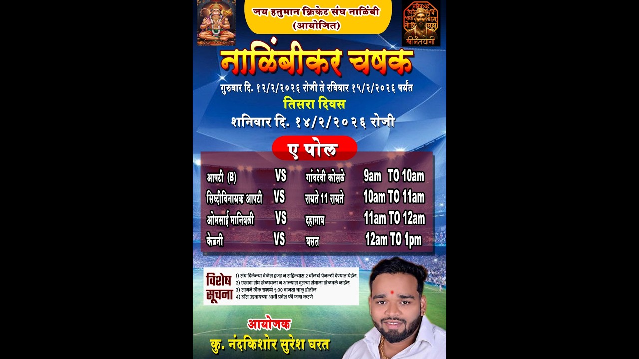 जय हनुमान क्रिकेट संघ नालिंबी आयोजित - नालिंबीकर चषक २०२६ #DAY_3