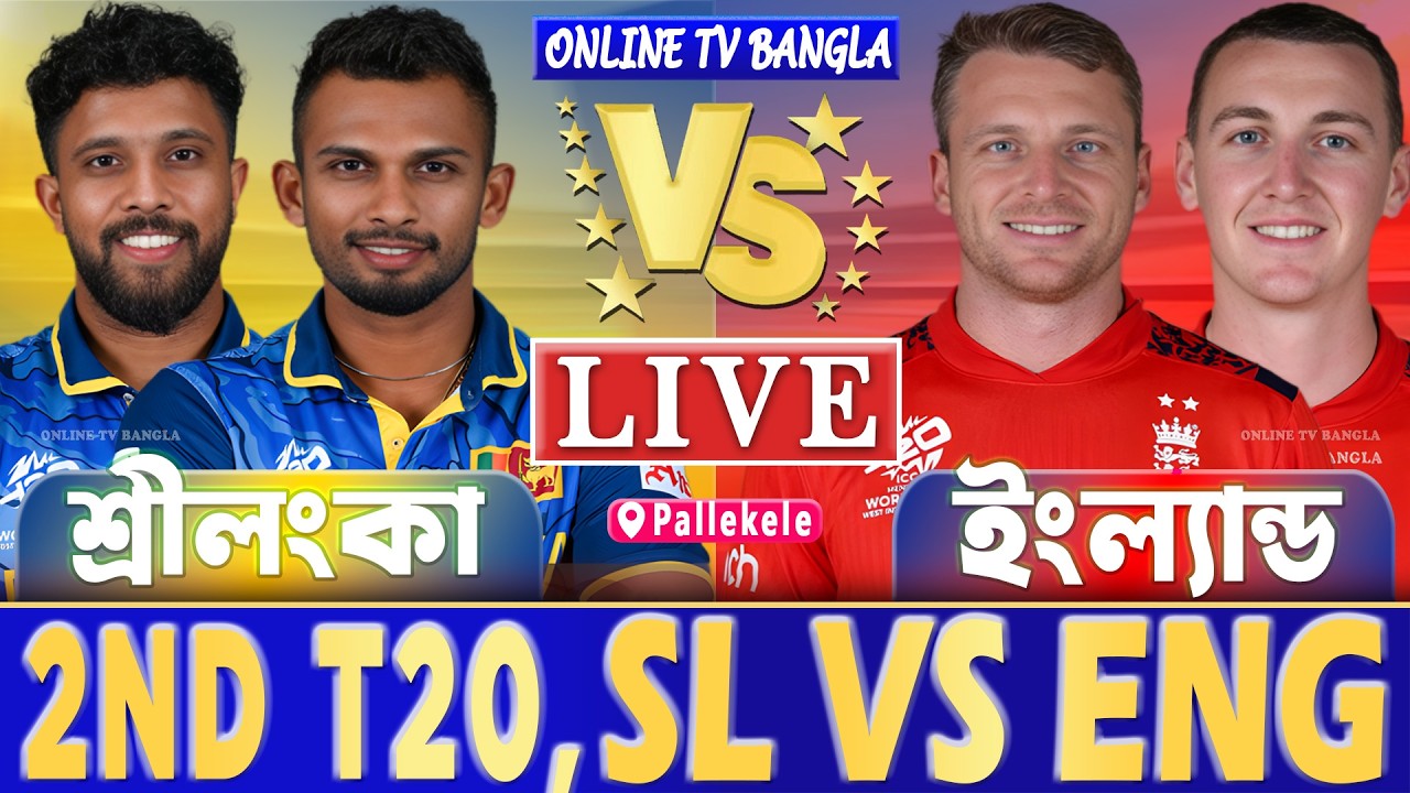শ্রীলংকা বনাম ইংল্যান্ড ২য় টি২০ লাইভ খেলা দেখি- Live Sri Lanka vs England T20, SL vs ENG Live