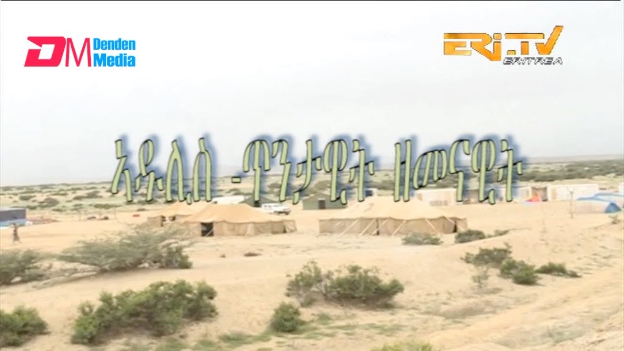 ካብ ዞባታት: ኣዱሊስ - ጥንታዊት ዘመናዊት | Ancient Port of Adulis - ERi-TV, Eritrea