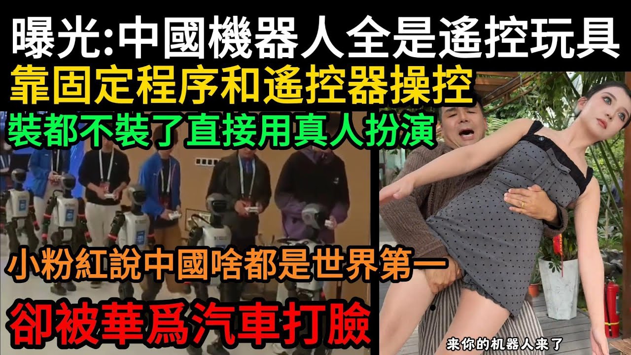 曝光：中國機器人全是遙控玩具！靠固定程序和遙控器操控，甚至直接用真人扮演，小粉紅稱中國啥都是世界第一，卻被華爲汽車打臉，遙遙領先的華爲開始放貸，小鵬機器人被質疑真實性#中國
