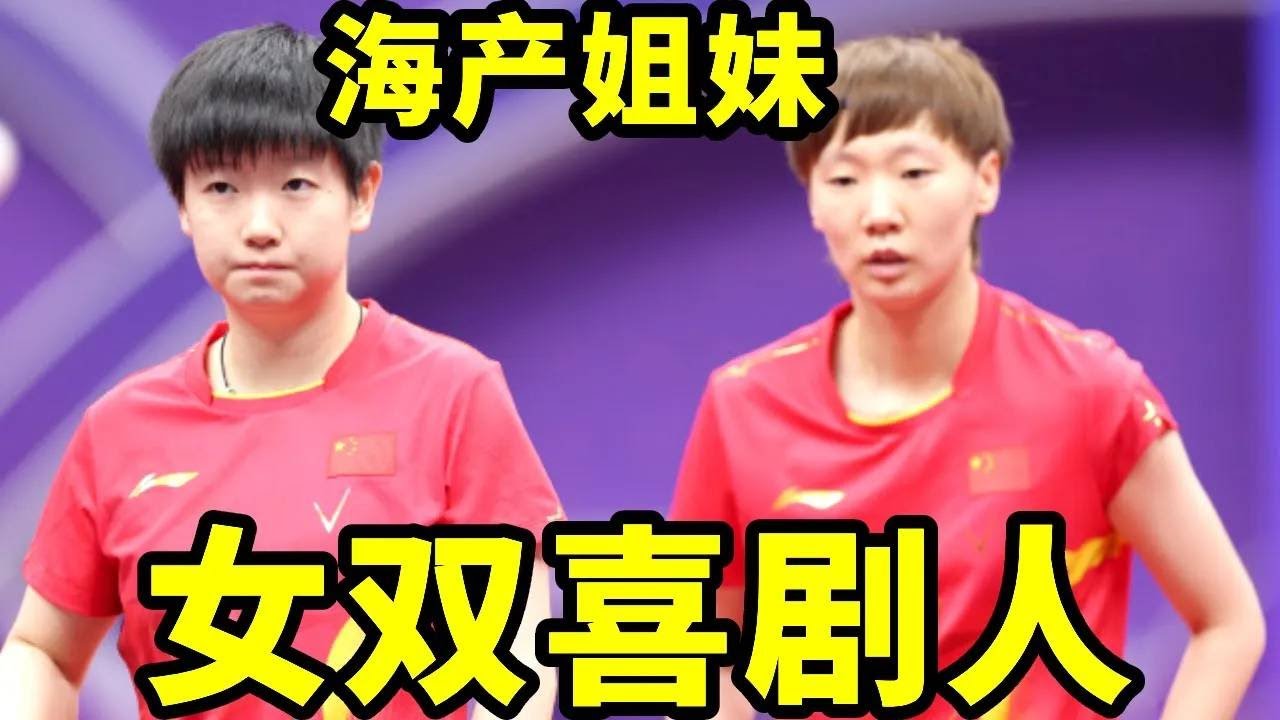女双喜剧人海产姐妹，场上满满心眼子，场下迷糊小姐妹#孙颖莎 #搞笑 #国球乒乓 #王楚钦 #游戏 #乒乓球 #体育