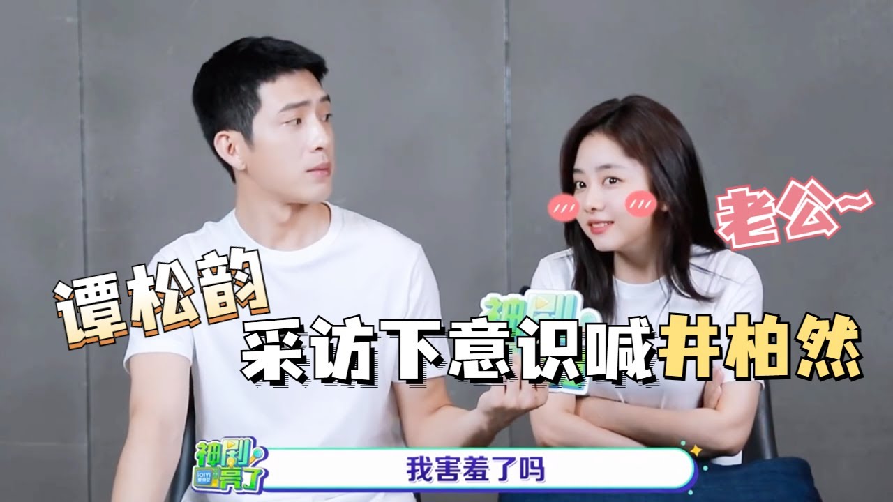 归路专访：谭松韵自曝在剧中超会撒娇！采访途中差点把井宝喊成老公？这下意识的口吻真的好甜~#谭松韵 #井柏然 #归路