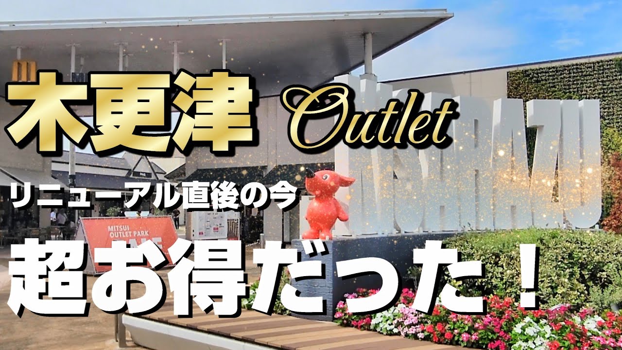 三井アウトレットパーク木更津:1泊2日で全エリア周回まとめ[爆安セール情報有♪]
