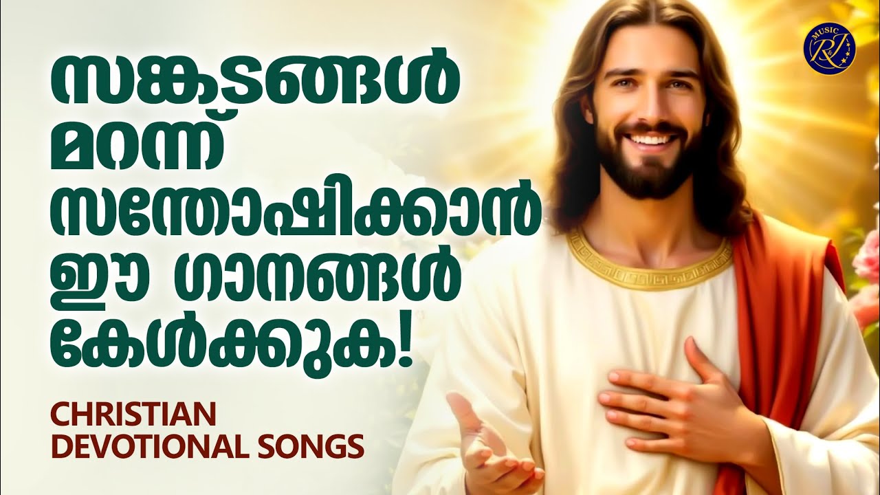 സങ്കടങ്ങൾ മറന്ന് സന്തോഷിക്കാൻ ഈ ഗാനങ്ങൾ കേൾക്കുക | Christian Melody Songs | Manoj Christy