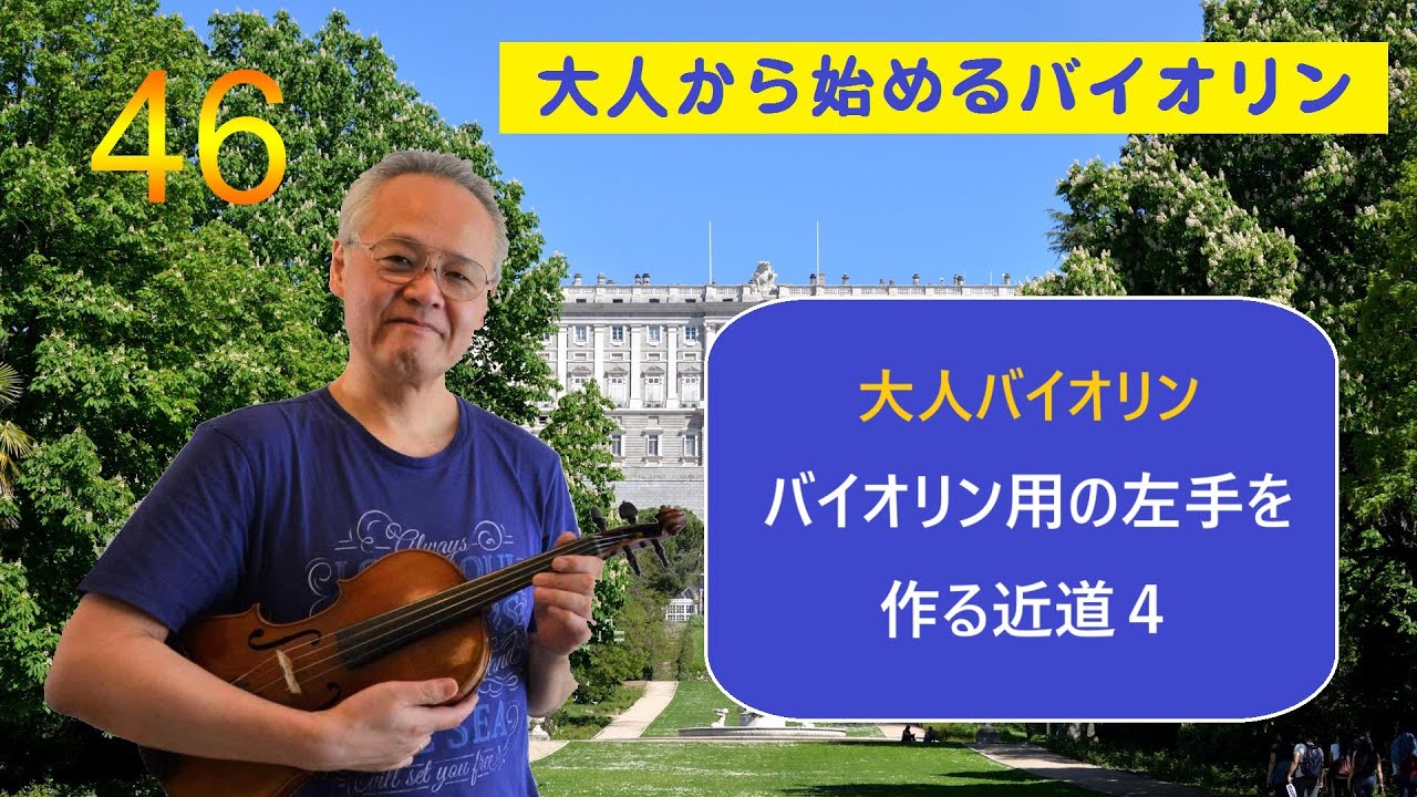 「大人のバイオリン初心者、初級者」上達のコツと練習法４６　大人バイオリン、バイオリン用の左手作りPart４　