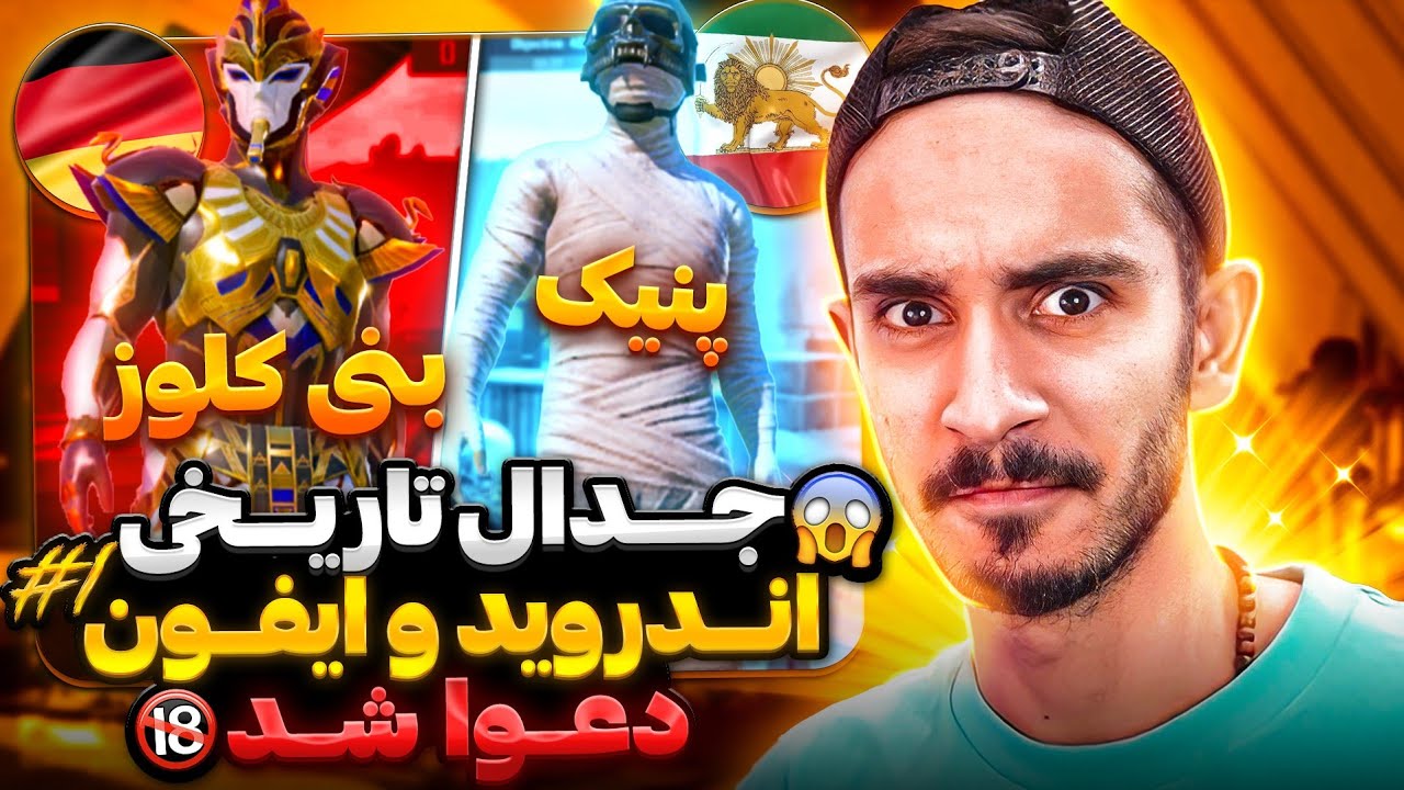 جدال تی دی ام حساس بنی کلوز در برابر پنیک 🤯 بهترین اندروید و ایفون پلیر ایران🔥 pubg mobile