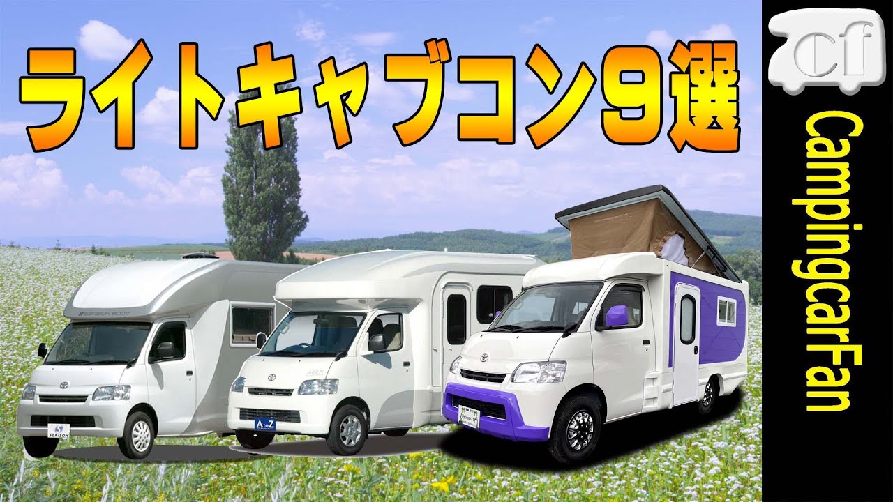 ライトキャブコン９選：タウンエース/ライトエースベースのキャブコンを徹底比較