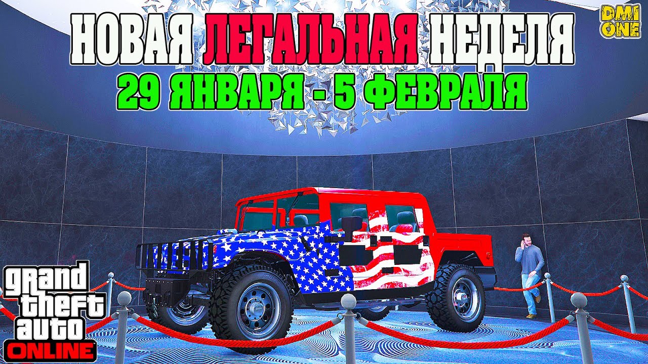 НОВАЯ БОНУСНАЯ НЕДЕЛЯ В GTA ONLINE + НА СТЕНДЕ PATRIOT ВОЕННЫЙ (29 ЯНВАРЯ - 5 ФЕВРАЛЯ)