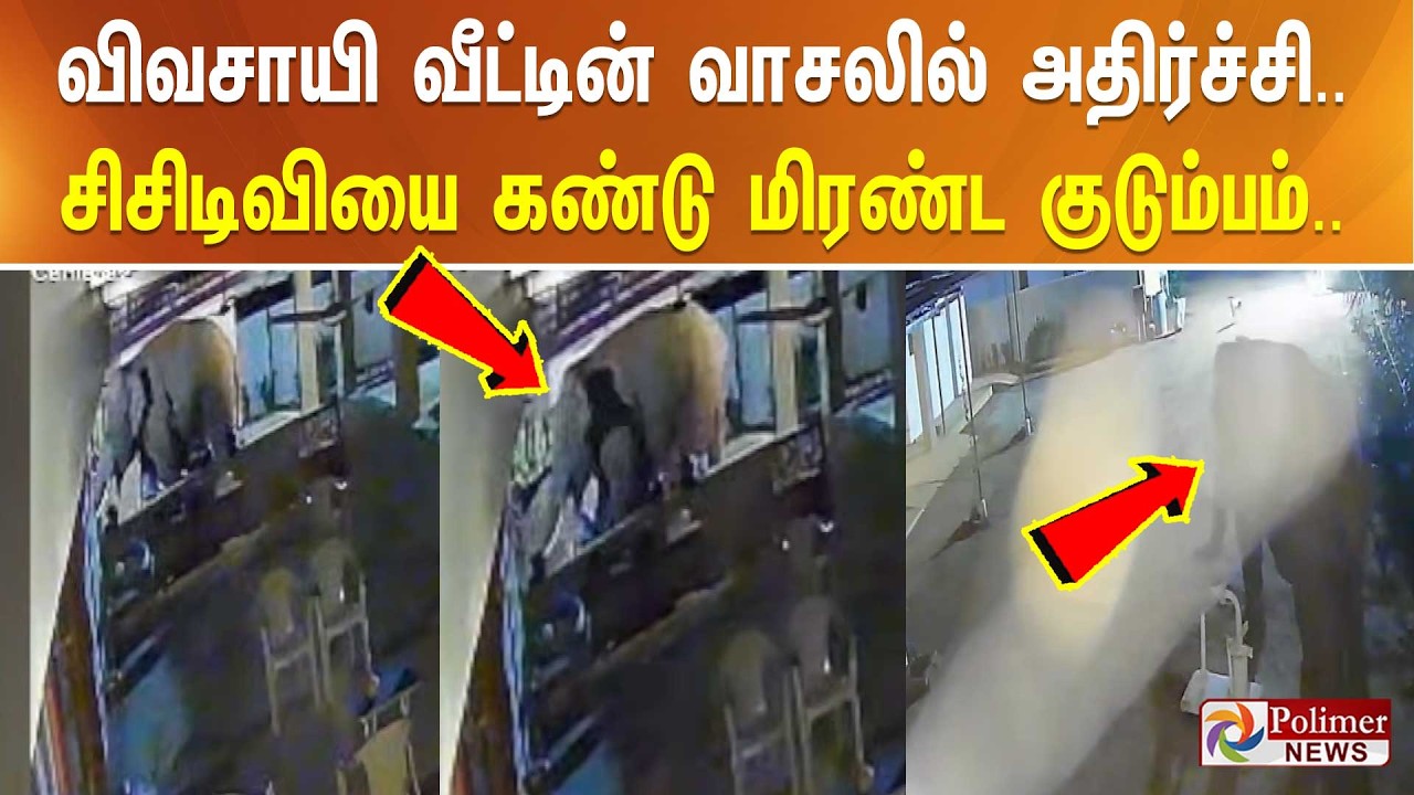 விவசாயி வீட்டின் வாசலில் அதிர்ச்சி.. சிசிடிவியை கண்டு மிரண்ட குடும்பம்..