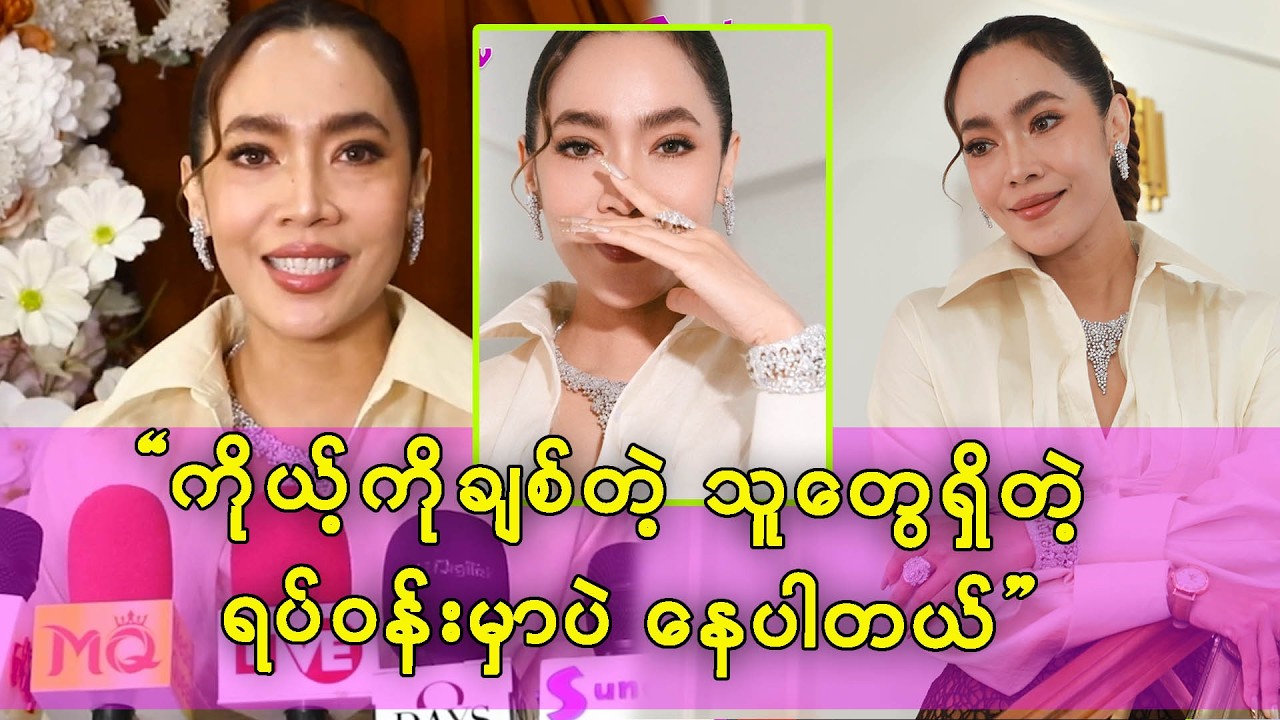 မိုးကို ချစ်တဲ့သူတွေရှိတဲ့ ရပ်ဝန်းမှာပဲ နေဖြစ်ပါတယ် - မိုးဟေကို