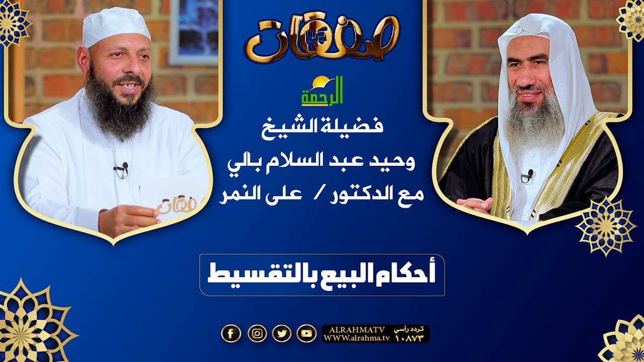 أحكام البيع بالتقسيط ح7 || صفقات || للشيخ وحيد عبد السلام بالى مع دكتور على النمر