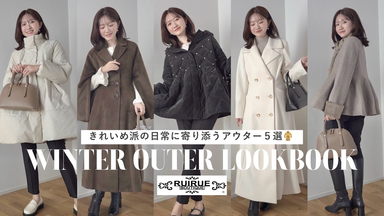 【アウター5選】30代キレイめ派の冬のLOOKBOOK☃️✨