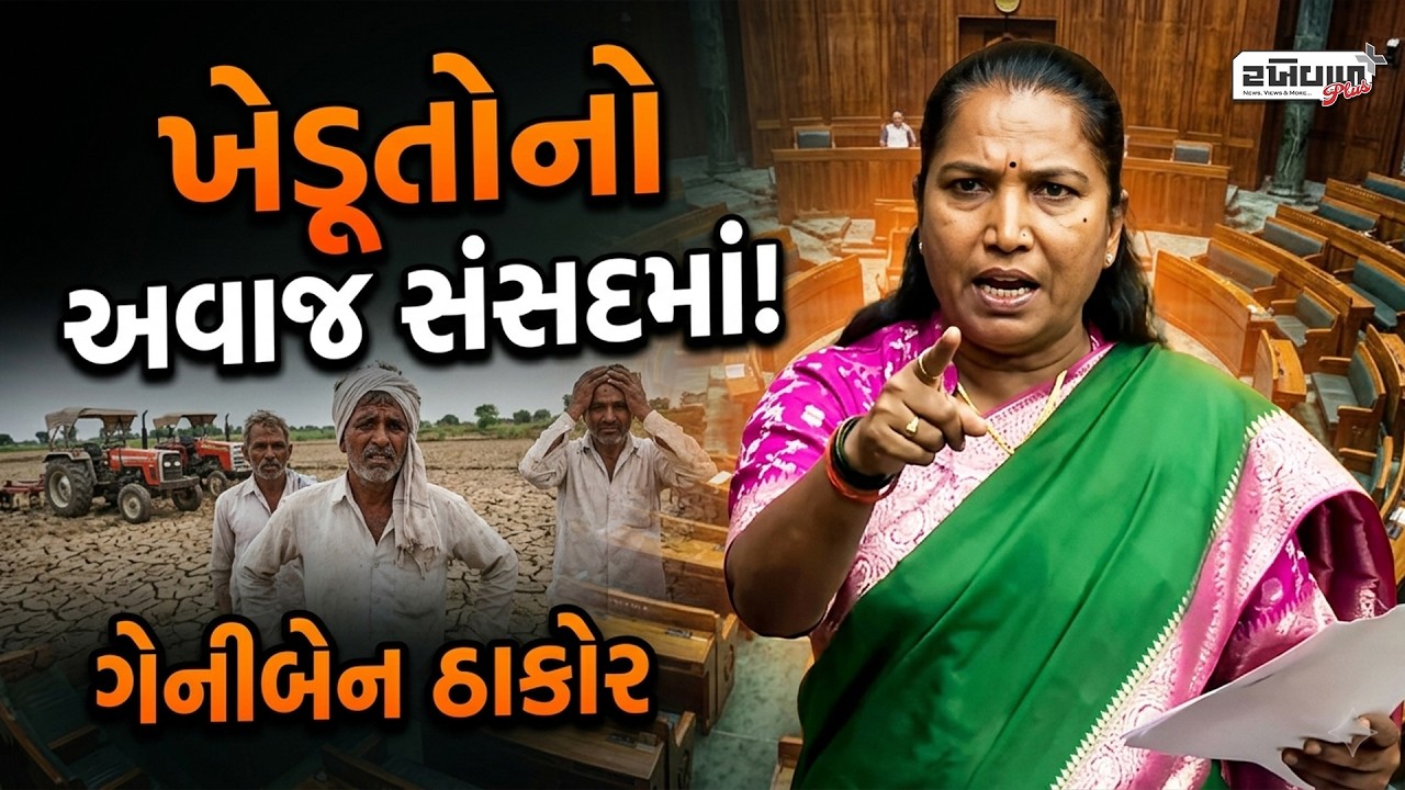 બનાસકાંઠા સાંસદ ગેનીબેન ઠાકોરે સંસદમાં ખેડૂતોના મુદ્દે કરી રજૂઆત | Banaskantha MP Geniben Thakor