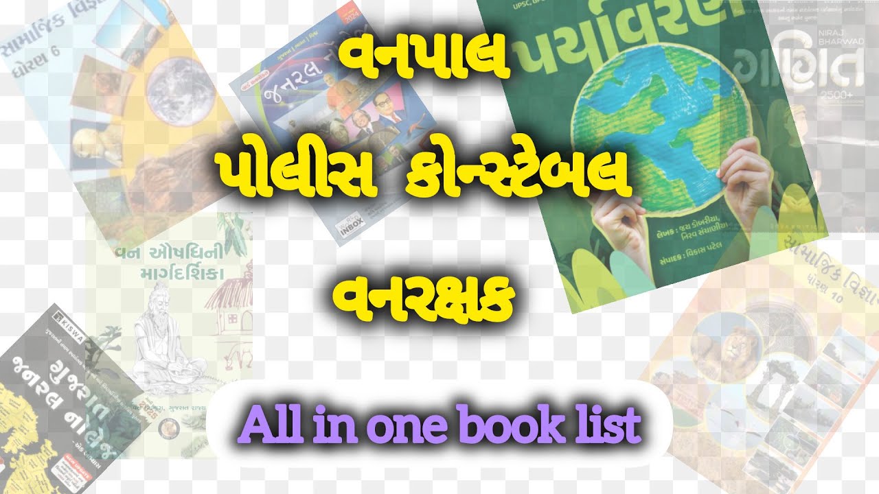 વનપાલ, વનરક્ષક & પોલીસ કોન્સ્ટેબલ All in one book list #forester #forestguard #lrdexam  #consteble