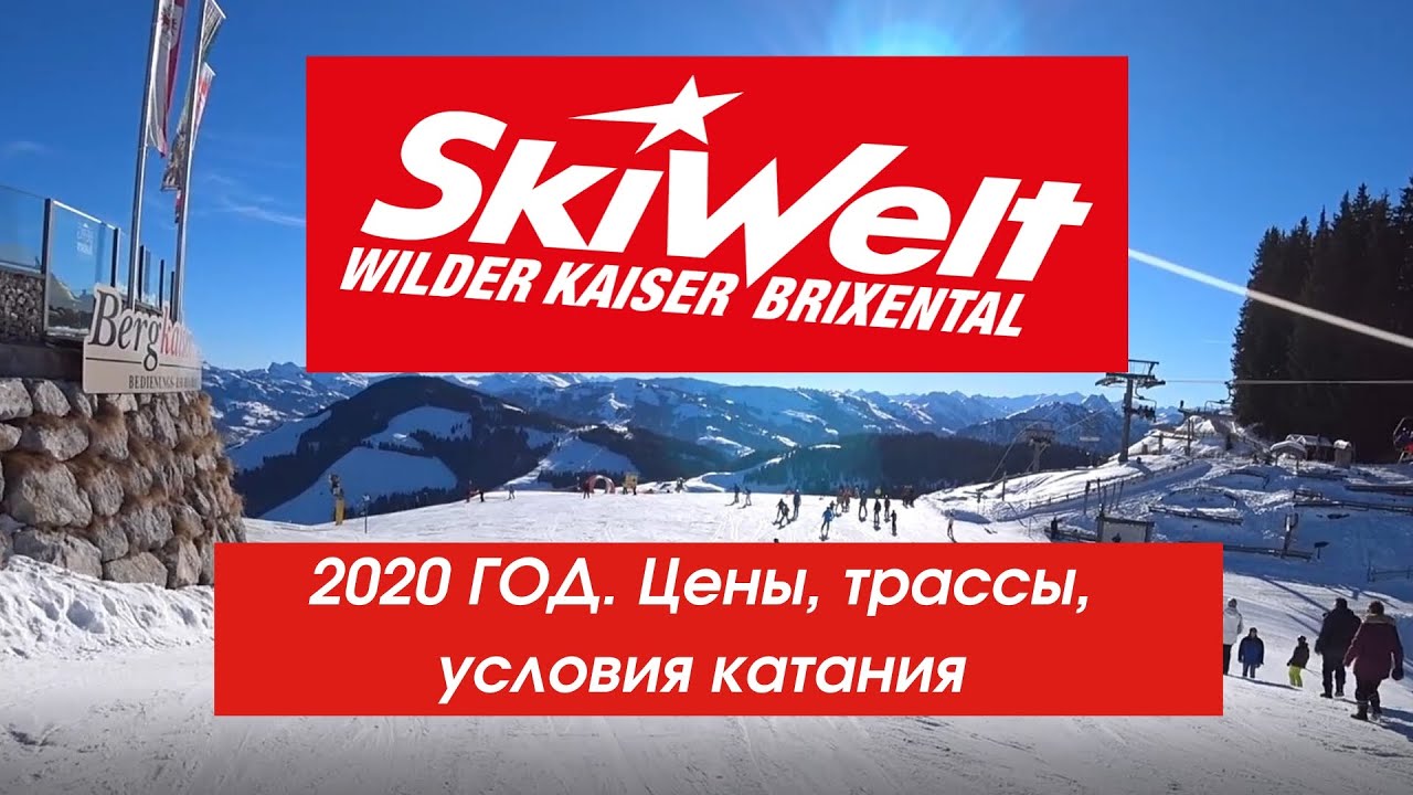 SkiWelt. Brixen im Thale, Ellmau, Going, Hopfgarten, Itter, Scheffau, Söll. Цены, трассы, условия!