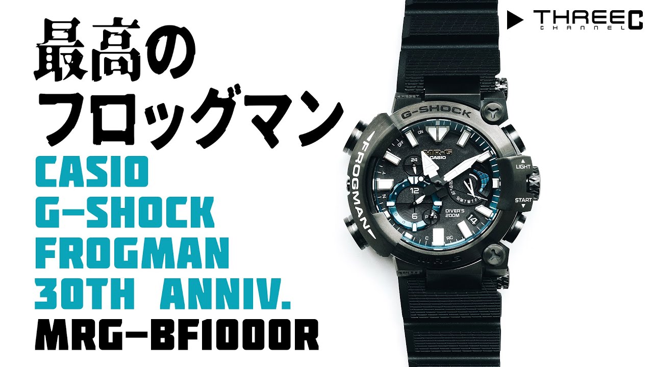 【G-SHOCK】 史上最高のフロッグマン MRG-BF1000R 【THREEC CHANNEL 第179回】