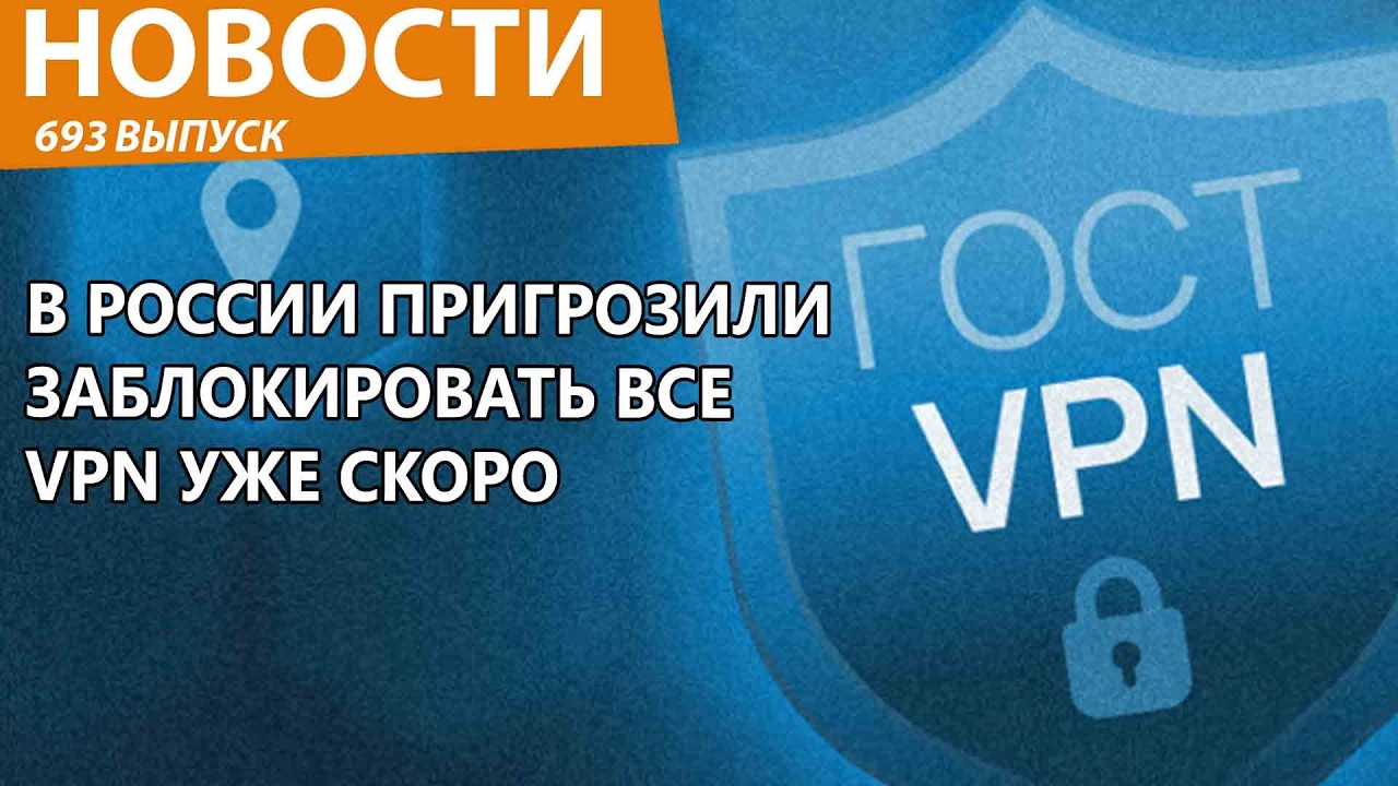 В России пригрозили отключить все VPN уже к лету. Новости