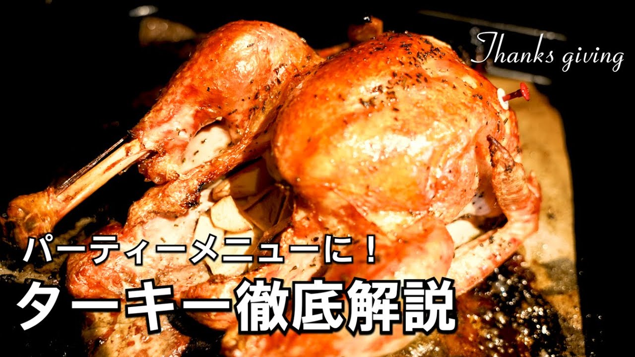 鳥一羽丸ごとオーブン焼き【ターキー】感謝祭に欠かせないソウルフード