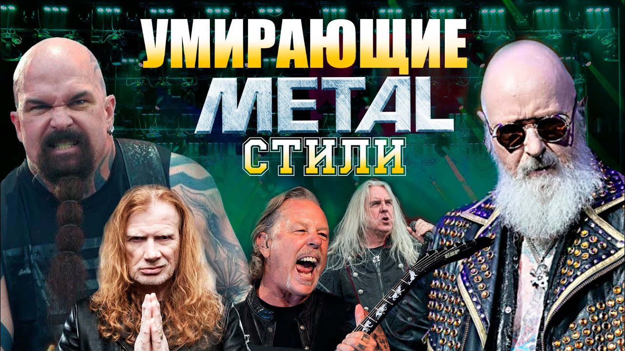 METAL-ЖАНРЫ, КОТОРЫЕ «СХОДЯТ НА НЕТ»!