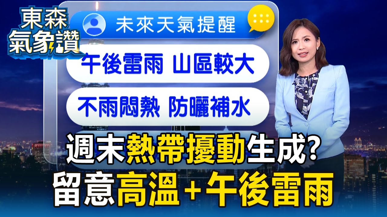【東森氣象讚】週末「熱帶擾動」生成？明天氣熱32-34度「留意午後雷雨」