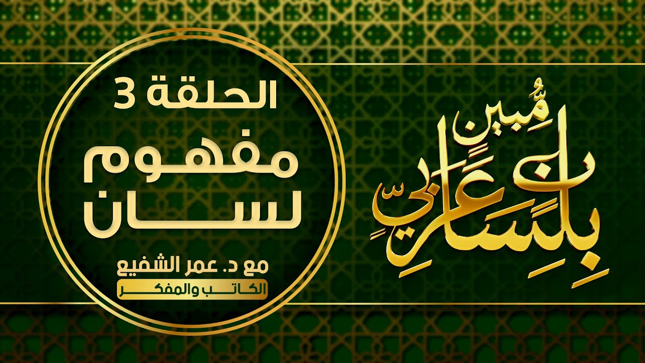 بلسان عربي مبين : الحلقة ( 3 ) : ( مفهوم لسان ) #بلسان_عربي_مبين