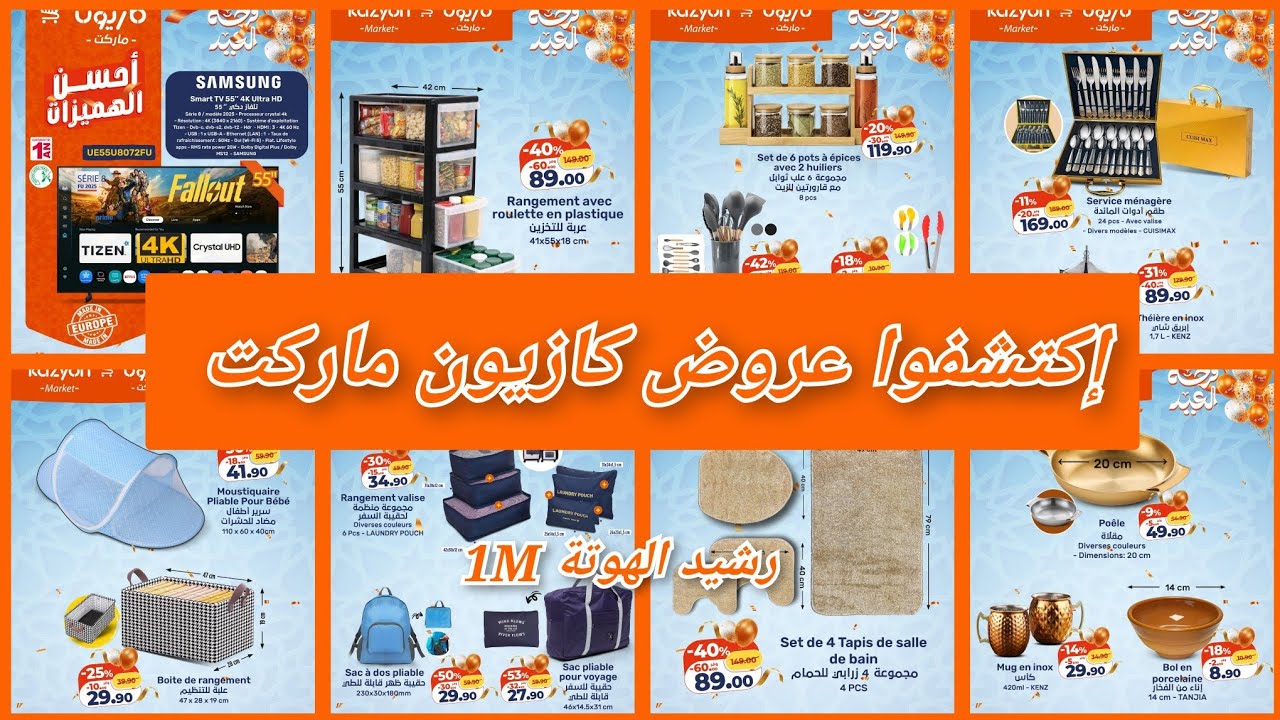 إكتشفوا جديد عروض كازيون إبتداء من يوم الخميس 19 مارس 2026 catalogue kazyon market 