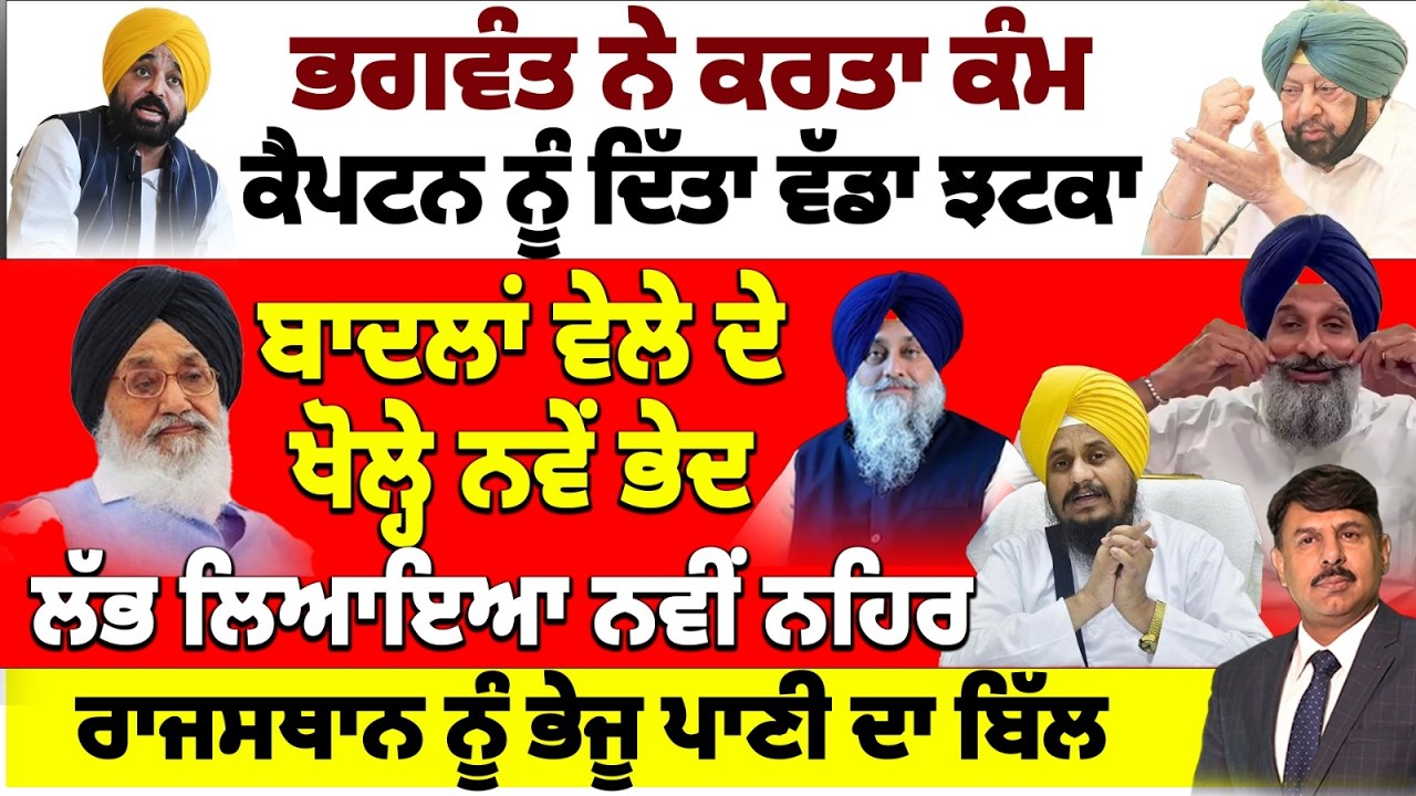 ਭਗਵੰਤ ਨੇ ਕਰਤਾ ਕੰਮ | ਕੈਪਟਨ ਨੂੰ ਦਿੱਤਾ ਵੱਡਾ ਝਟਕਾ | ਬਾਦਲਾਂ ਵੇਲੇ ਦੇ ਖੋਲ੍ਹੇ ਨਵੇਂ ਭੇਦ | ਲੱਭ ਲਿਆਇਆ ਨਵੀਂ ਲਹਿਰ