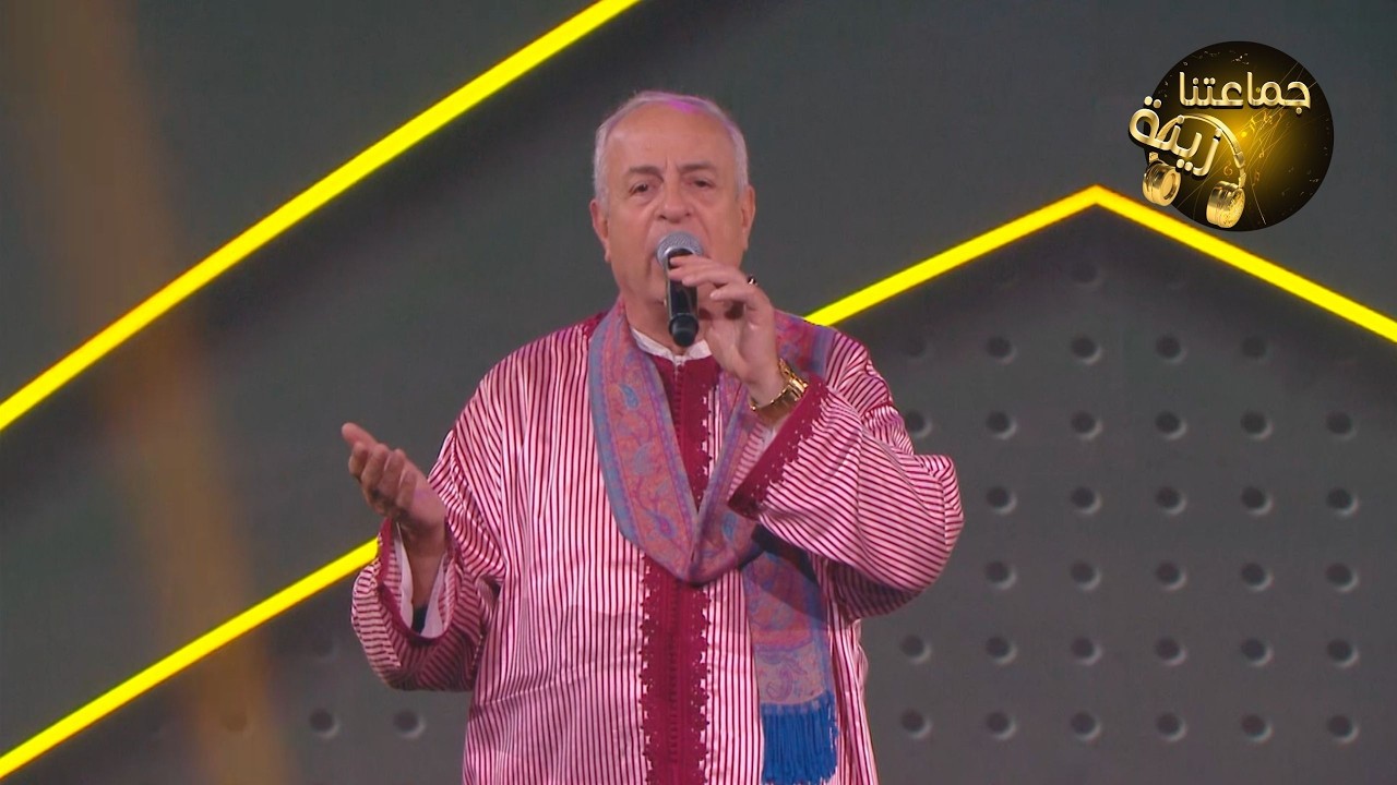 جماعتنا زينة : سعيد برادة - كلمة عظيمة ❤️