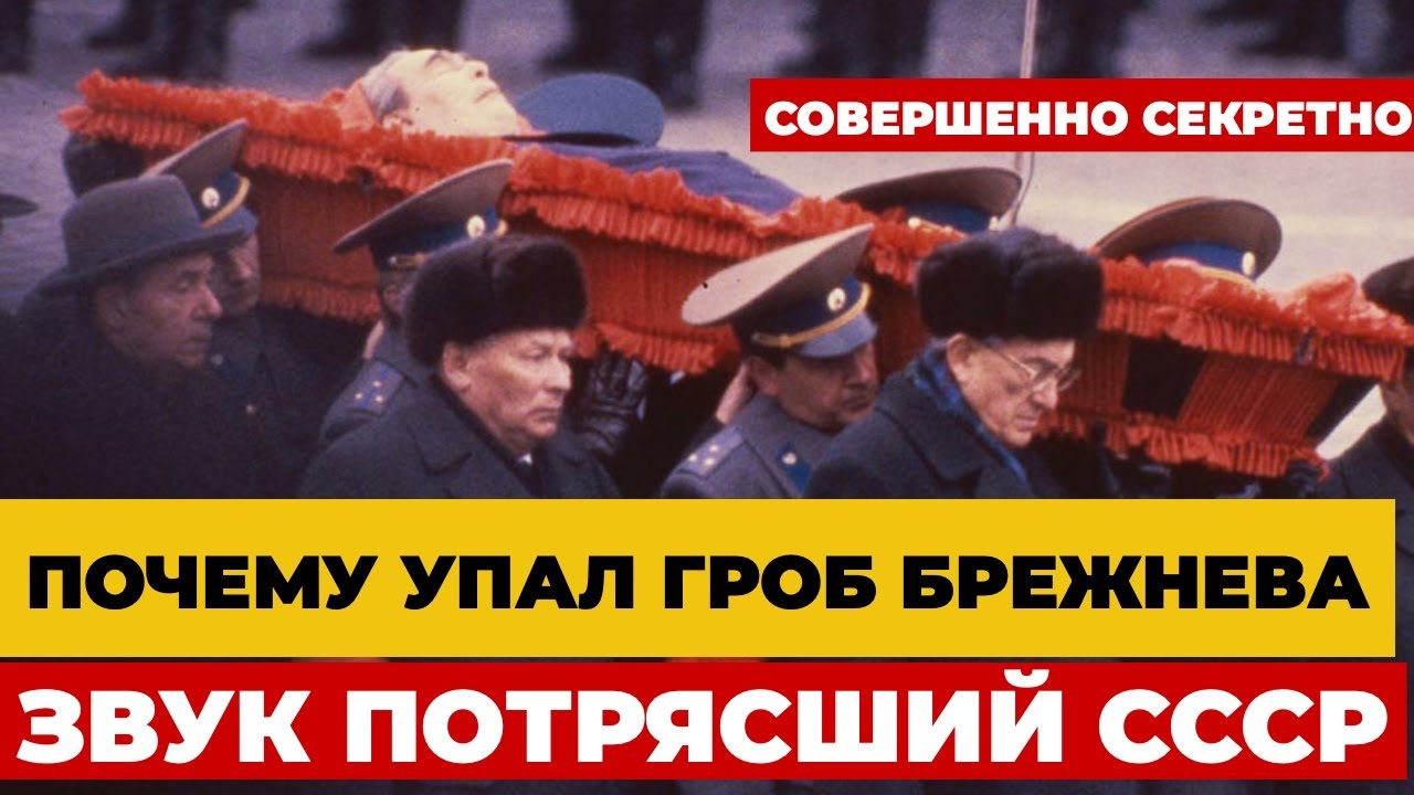 Был ли это знак? Загадочный звук, предсказавший конец СССР. Упавший гроб Брежнева.