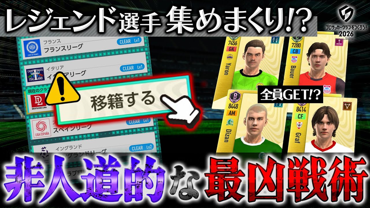 【サカつく2026】非人道的に最強選手を集めまくる最凶戦術を徹底解説