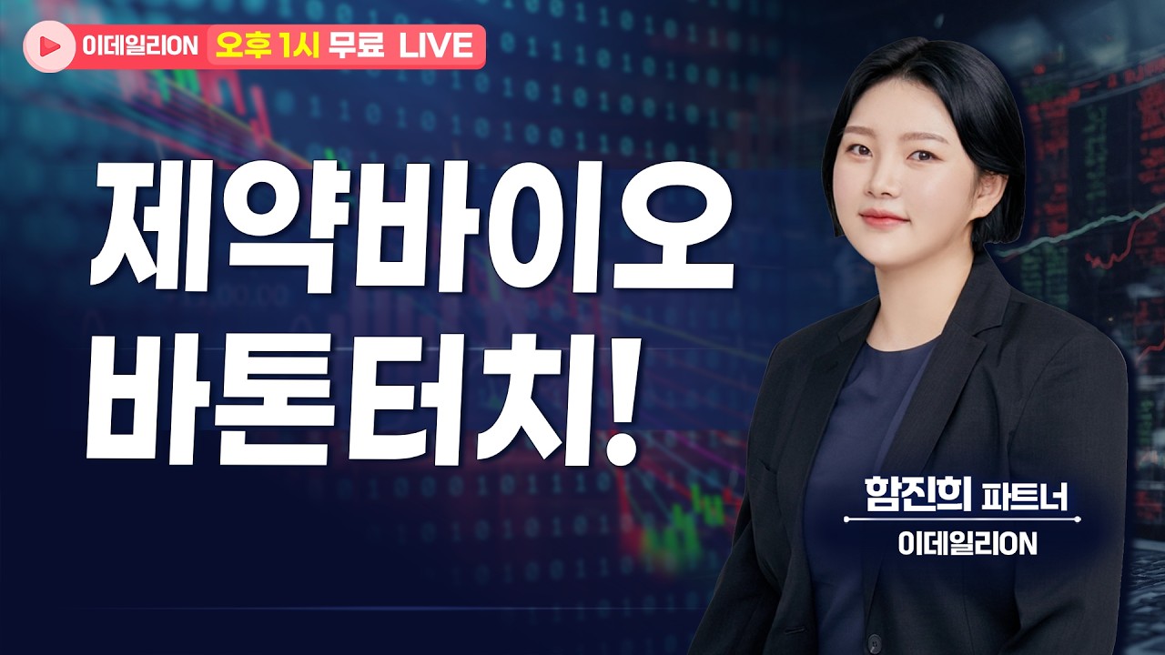 🔴LIVE 제약바이오 바톤터치! - 함진희 파트너 무료방송 0316
