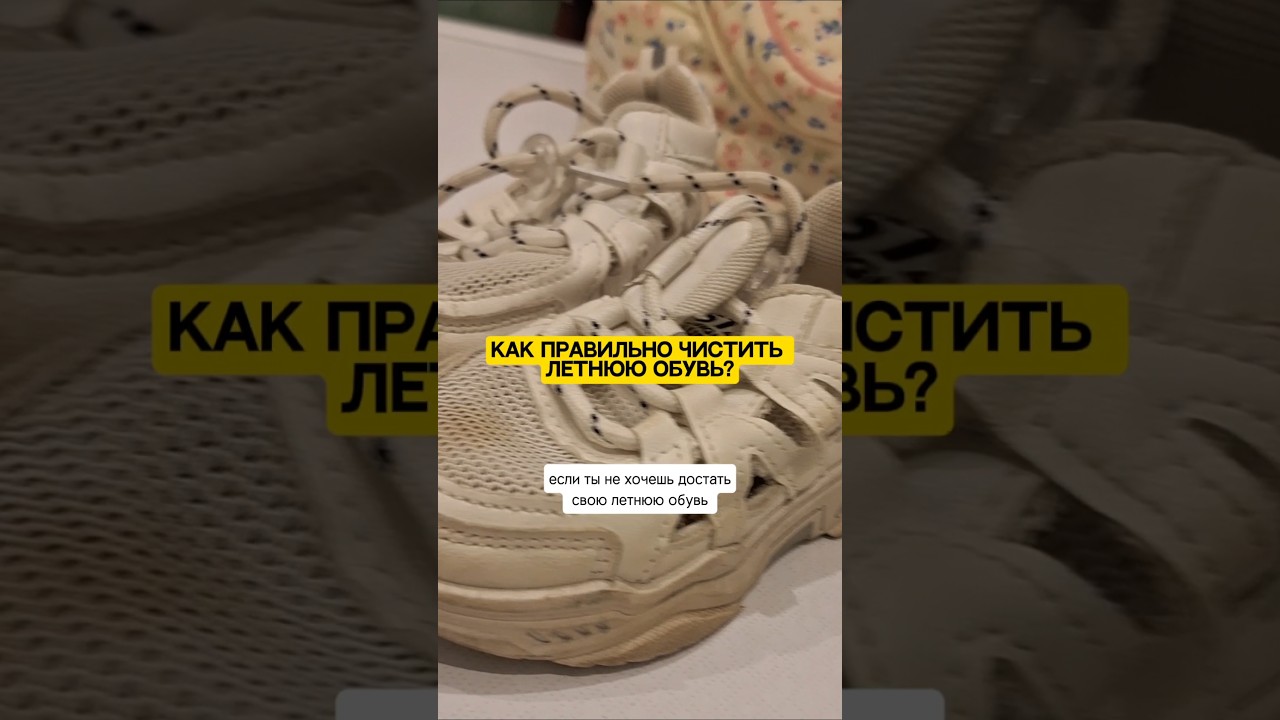 Чистим обувь с Easy Clean. Ссылка на средство в шапке профиля✅️ 