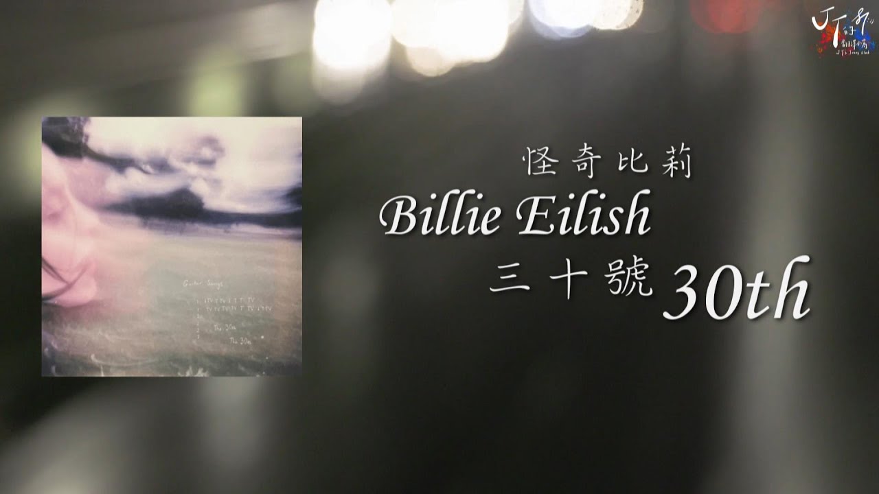Billie Eilish 怪奇比莉  /. The 30th 三十號【中文字幕/歌詞翻譯 Chinese Lyrics】
